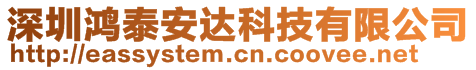 深圳市鴻泰安達(dá)科技有限公司