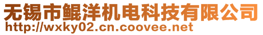 無錫市鯤洋機電科技有限公司