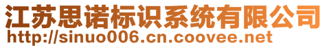 江蘇思諾標識系統有限公司