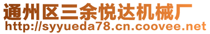 通州區(qū)三余悅達機械廠