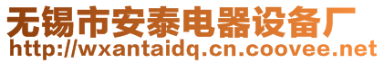 無錫市安泰電器設備廠
