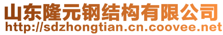 山東隆元鋼結(jié)構(gòu)有限公司