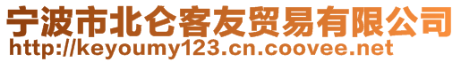 寧波市北侖客友貿(mào)易有限公司