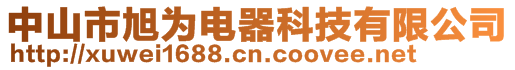 中山市旭为电器科技有限公司