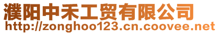 濮陽(yáng)中禾工貿(mào)有限公司