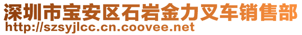 深圳市寶安區(qū)石巖金力叉車銷售部