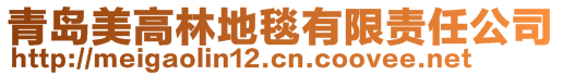 青岛美高林地毯有限责任公司