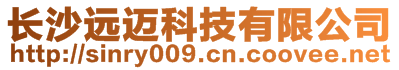 長(zhǎng)沙遠(yuǎn)邁科技有限公司