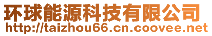 環(huán)球能源科技有限公司