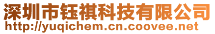 深圳市鈺祺科技有限公司
