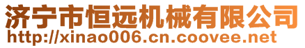 濟寧市恒遠機械有限公司