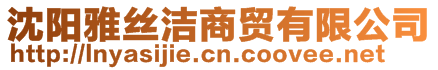 沈陽雅絲潔商貿(mào)有限公司