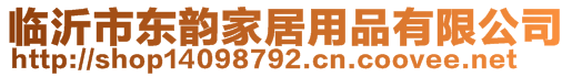 臨沂市東韻家居用品有限公司