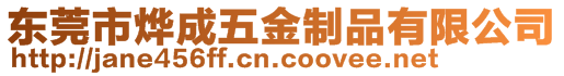 東莞市燁成五金制品有限公司