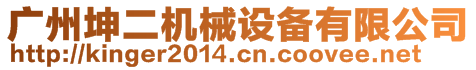 廣州坤二機械設備有限公司