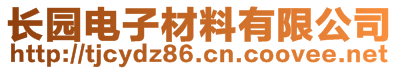 長園電子材料有限公司