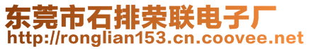 東莞市石排榮聯(lián)電子廠