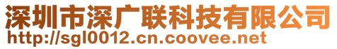 深圳廣聯(lián)佳印實(shí)業(yè)有限公司