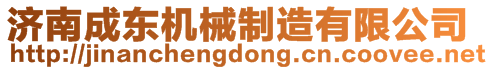 濟(jì)南成東機(jī)械制造有限公司