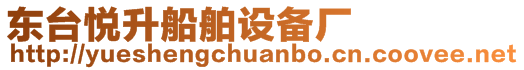 東臺(tái)悅升船舶設(shè)備廠