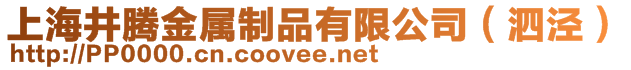 上海井騰金屬制品有限公司（泗涇）