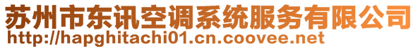 蘇州市東訊空調(diào)系統(tǒng)服務有限公司