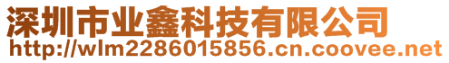 深圳市業(yè)鑫科技有限公司