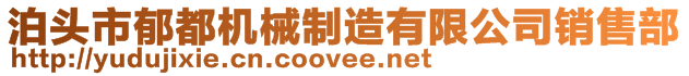 泊頭市郁都機械制造有限公司銷售部