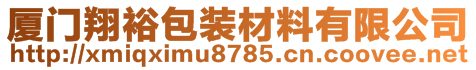 厦门翔裕包装材料有限公司