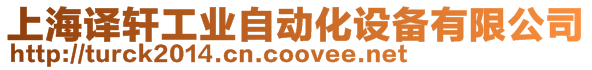 上海譯軒工業自動化設備有限公司