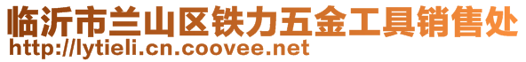 临沂市兰山区铁力五金工具销售处