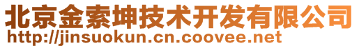 北京金索坤技术开发有限公司