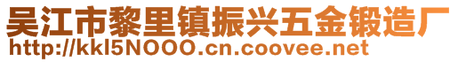 吴江市黎里镇振兴五金锻造厂