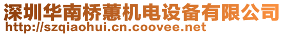 深圳華南橋蕙機電設備有限公司