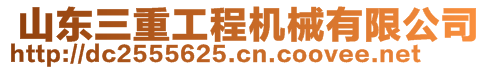  山東三重工程機(jī)械有限公司