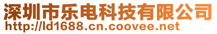 深圳市樂電科技有限公司