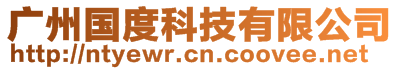 廣州國(guó)度科技有限公司