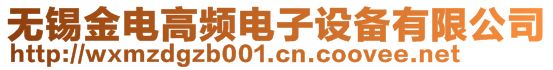 無錫金電高頻電子設(shè)備有限公司