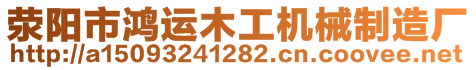 滎陽市鴻運木工機械制造廠