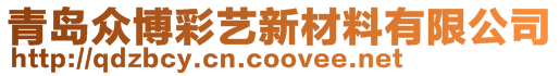 青島眾博彩藝新材料有限公司