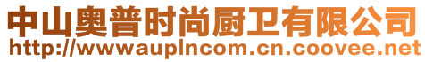 中山奧普時尚廚衛(wèi)有限公司