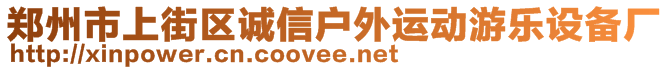 鄭州市上街區(qū)誠信戶外運動游樂設(shè)備廠