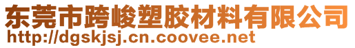 東莞市跨峻塑膠材料有限公司