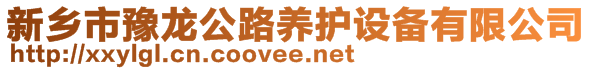 新乡市豫龙公路养护设备有限公司