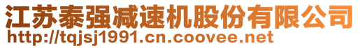 江蘇泰強(qiáng)減速機(jī)股份有限公司