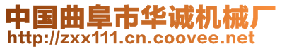 中國曲阜市華誠機(jī)械廠