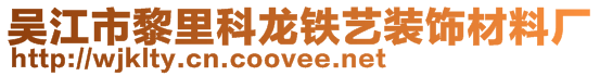 吳江市黎里科龍鐵藝裝飾材料廠