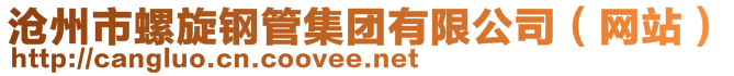 滄州市螺旋鋼管集團(tuán)有限公司（網(wǎng)站）