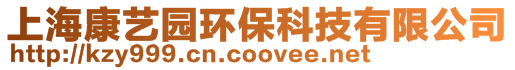 上?？邓噲@環(huán)保科技有限公司