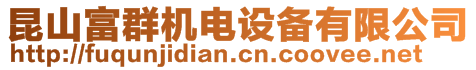 昆山富群機電設備有限公司